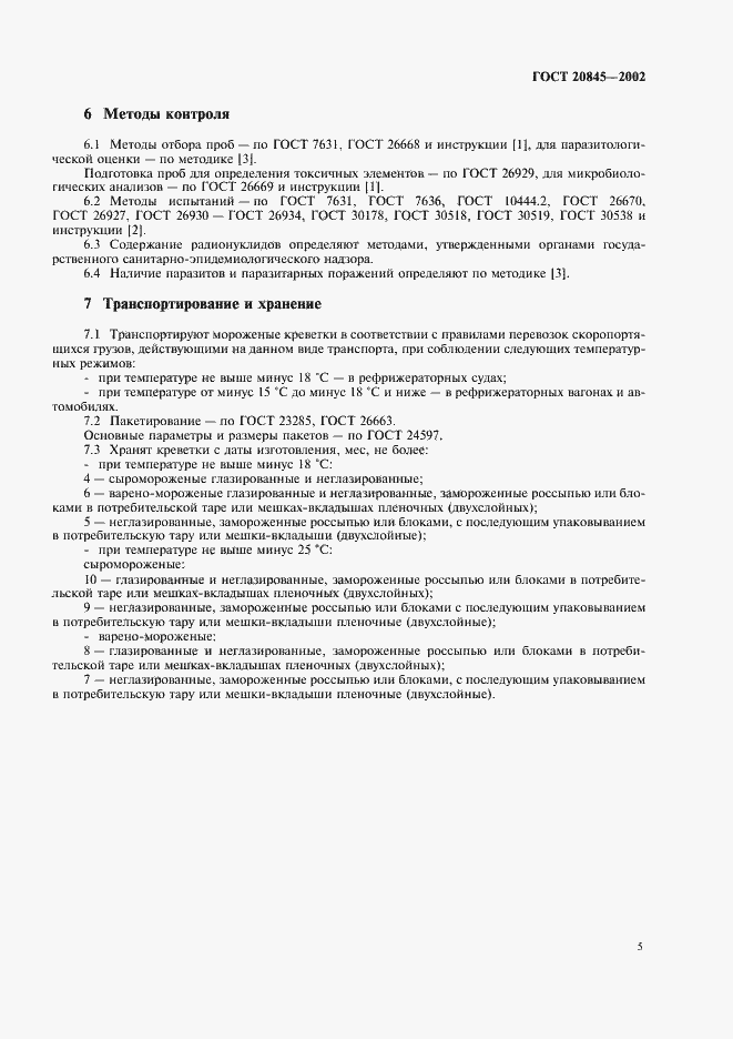 Страница 8 ГОСТ 20845-2002