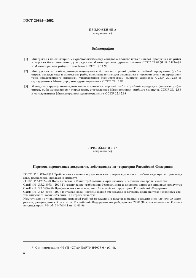 Страница 9 ГОСТ 20845-2002