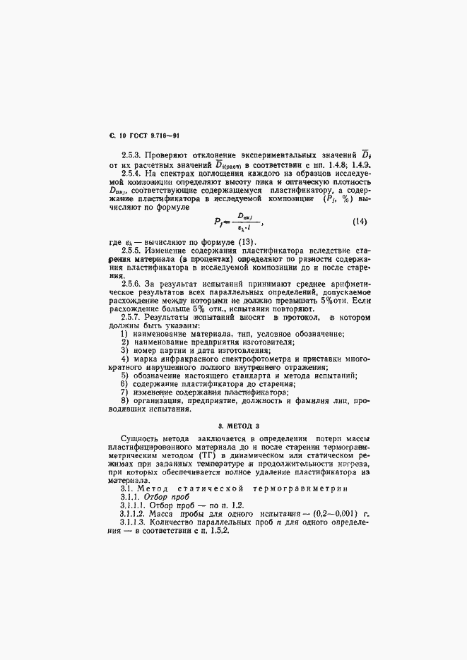 Страница 12 ГОСТ 9.716-91