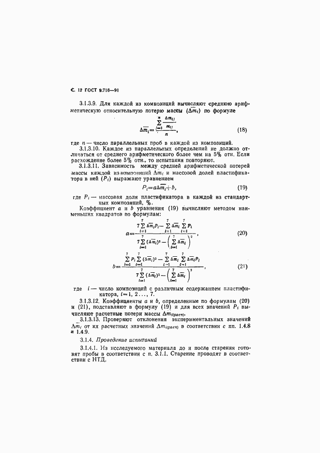 Страница 14 ГОСТ 9.716-91