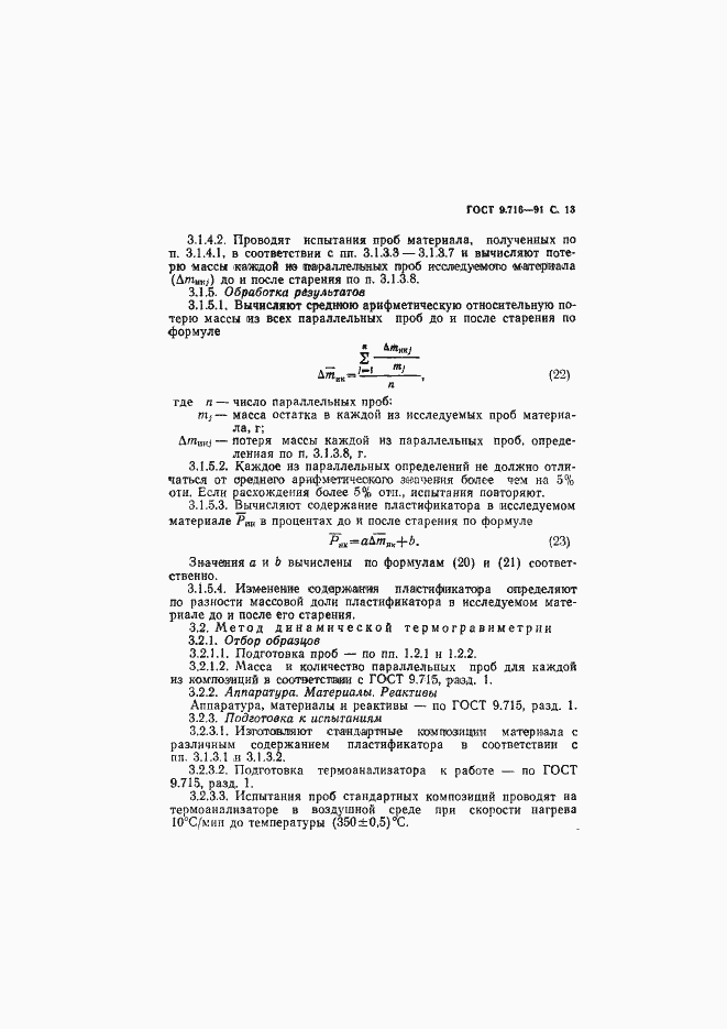 Страница 15 ГОСТ 9.716-91