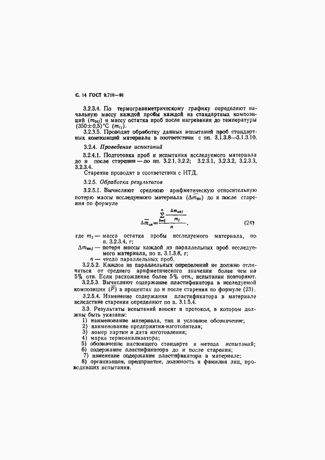 Страница 16 ГОСТ 9.716-91