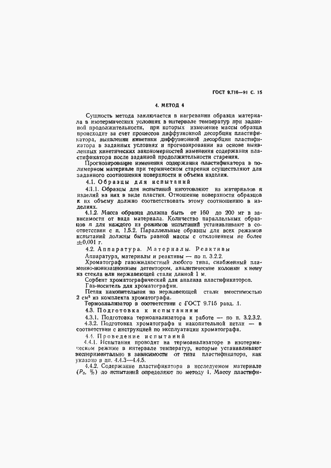 Страница 17 ГОСТ 9.716-91