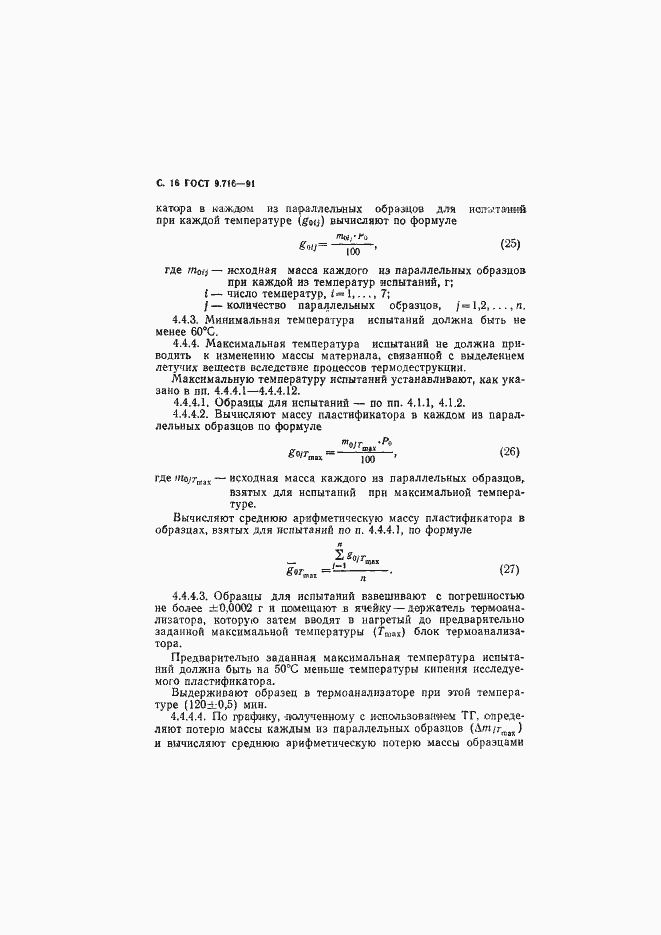 Страница 18 ГОСТ 9.716-91