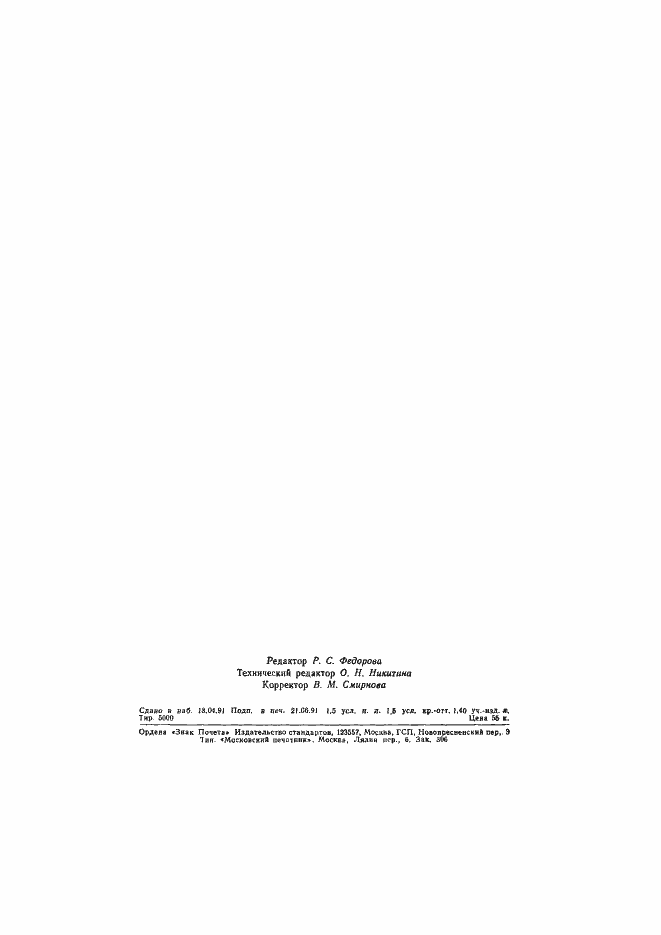 Страница 2 ГОСТ 9.716-91