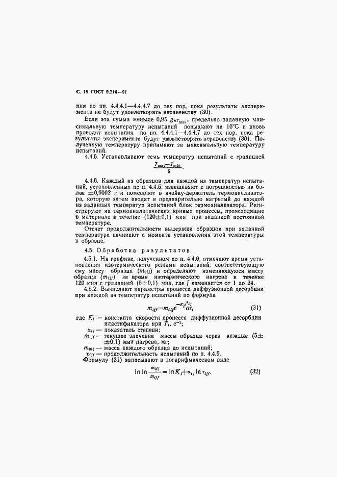 Страница 20 ГОСТ 9.716-91