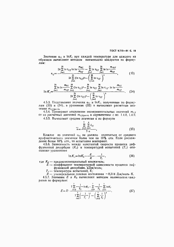 Страница 21 ГОСТ 9.716-91