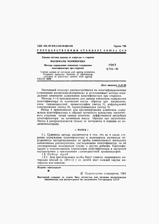 Страница 3 ГОСТ 9.716-91