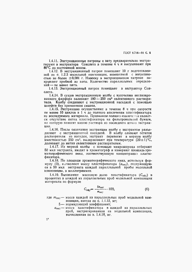 Страница 7 ГОСТ 9.716-91