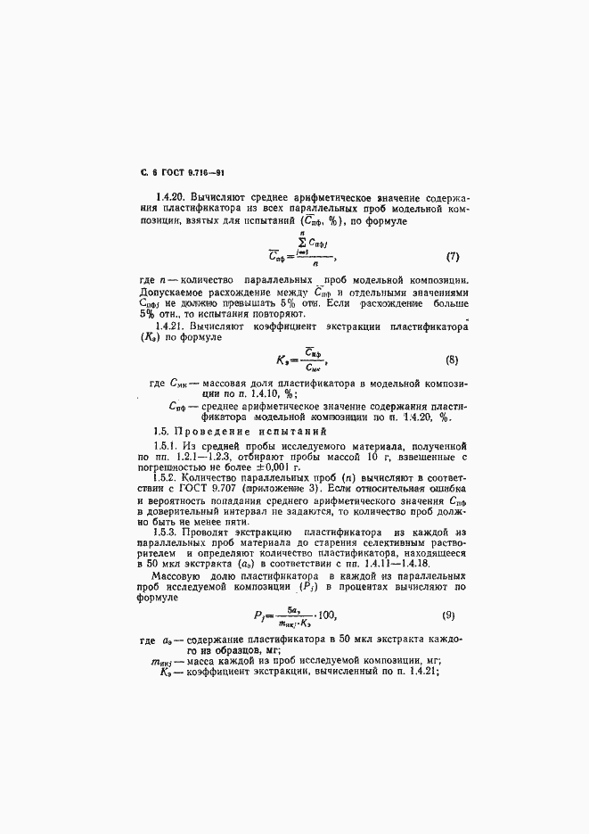 Страница 8 ГОСТ 9.716-91