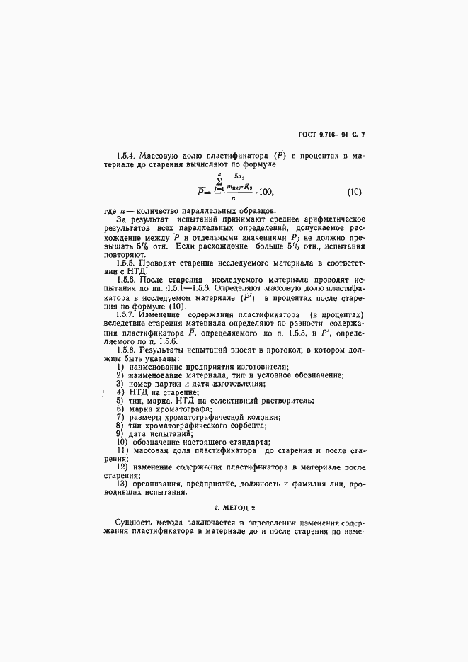 Страница 9 ГОСТ 9.716-91