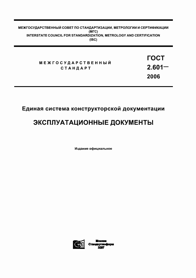 Страница 1 ГОСТ 2.601-2006