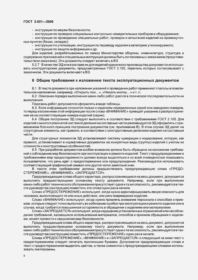 Страница 11 ГОСТ 2.601-2006