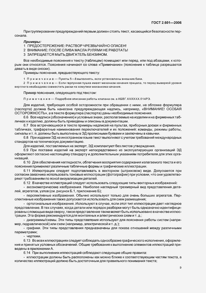 Страница 12 ГОСТ 2.601-2006