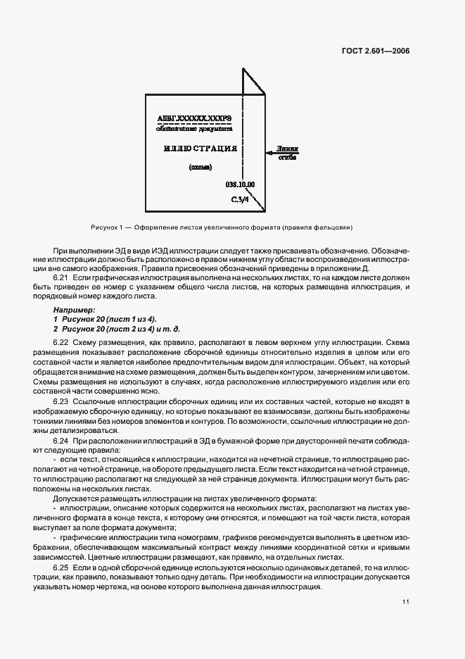 Страница 14 ГОСТ 2.601-2006