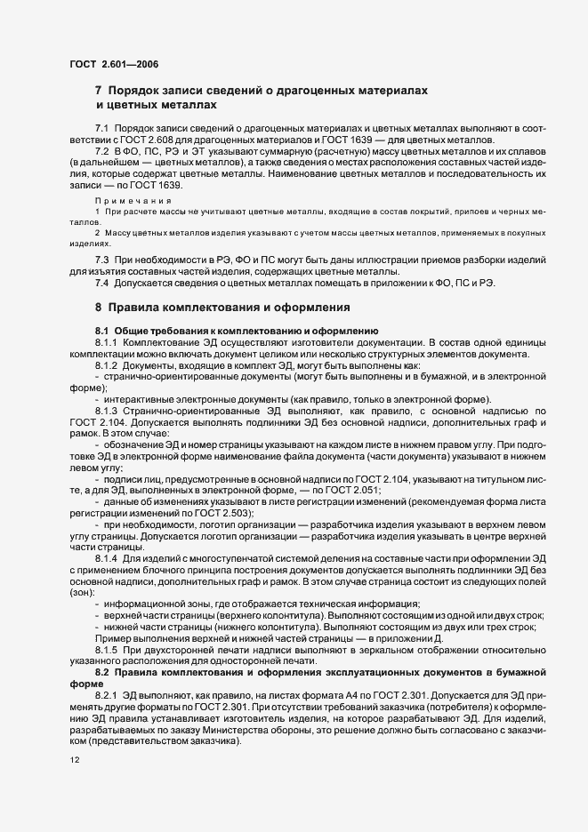 Страница 15 ГОСТ 2.601-2006