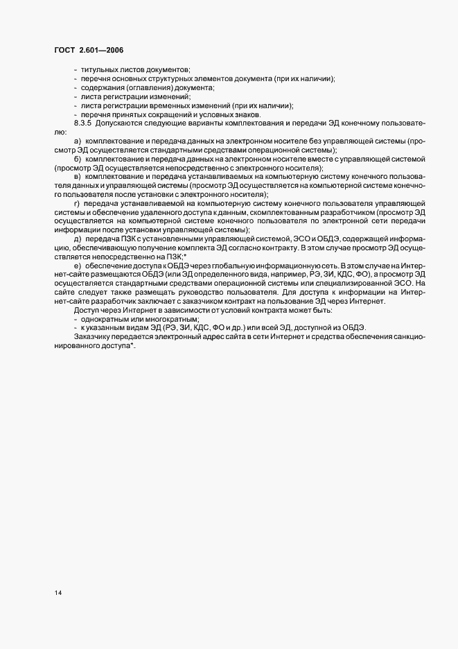 Страница 17 ГОСТ 2.601-2006