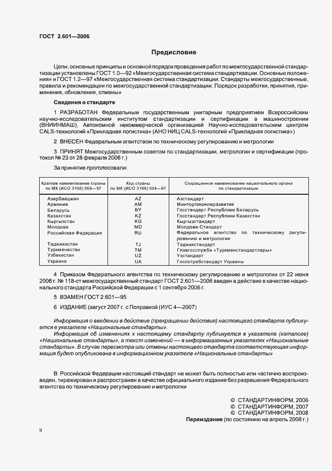 Страница 2 ГОСТ 2.601-2006