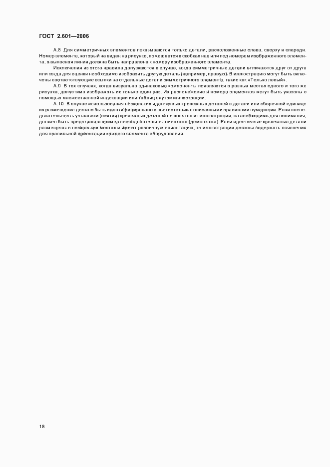 Страница 21 ГОСТ 2.601-2006