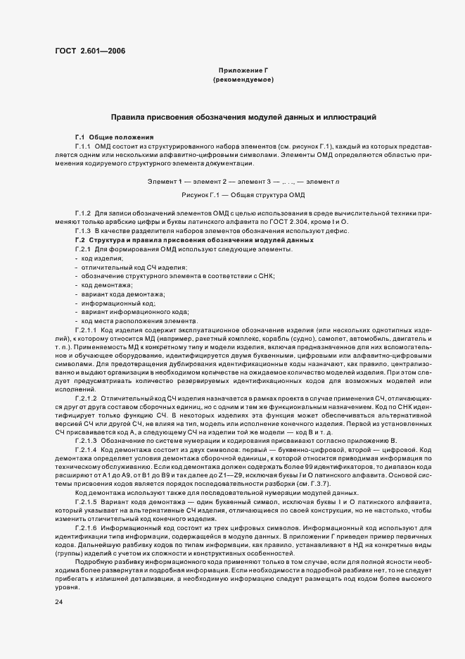 Страница 27 ГОСТ 2.601-2006