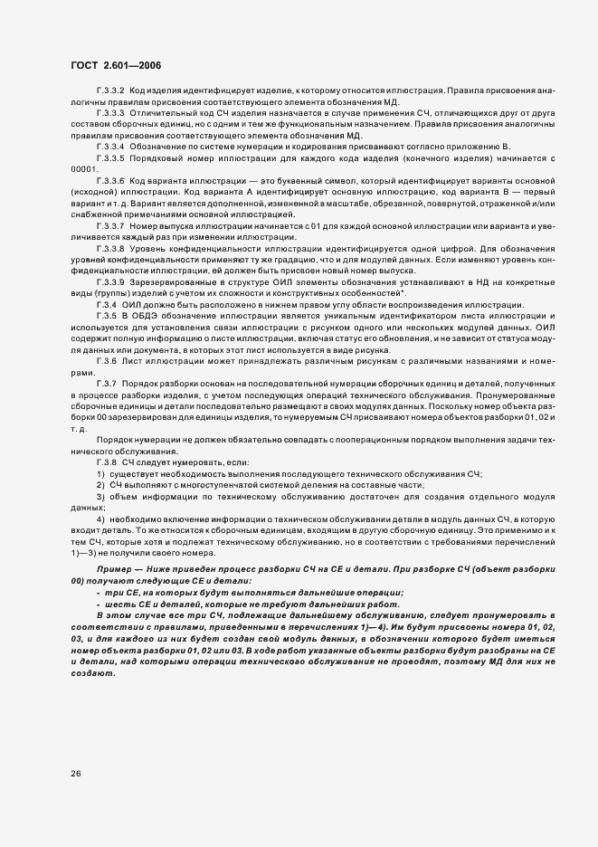 Страница 29 ГОСТ 2.601-2006