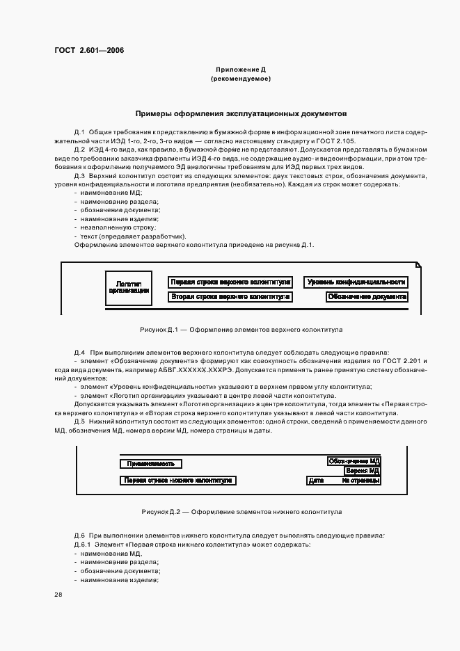 Страница 31 ГОСТ 2.601-2006