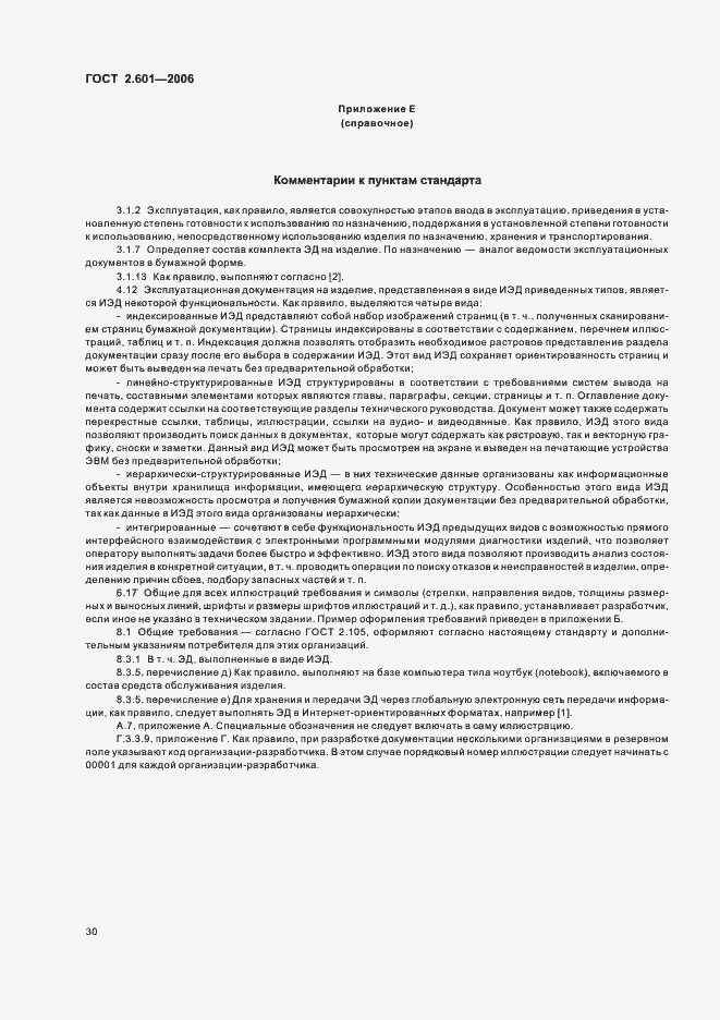 Страница 33 ГОСТ 2.601-2006
