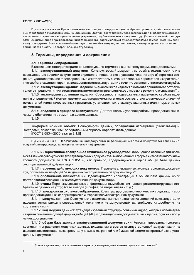 Страница 5 ГОСТ 2.601-2006