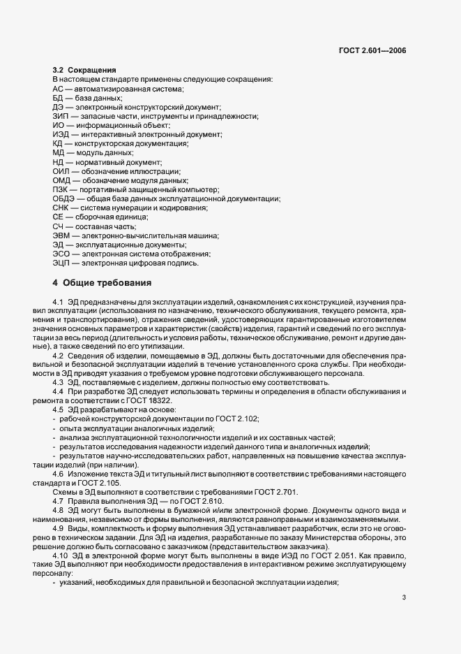 Страница 6 ГОСТ 2.601-2006