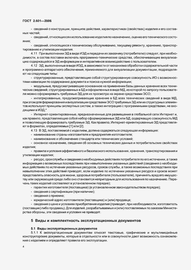 Страница 7 ГОСТ 2.601-2006