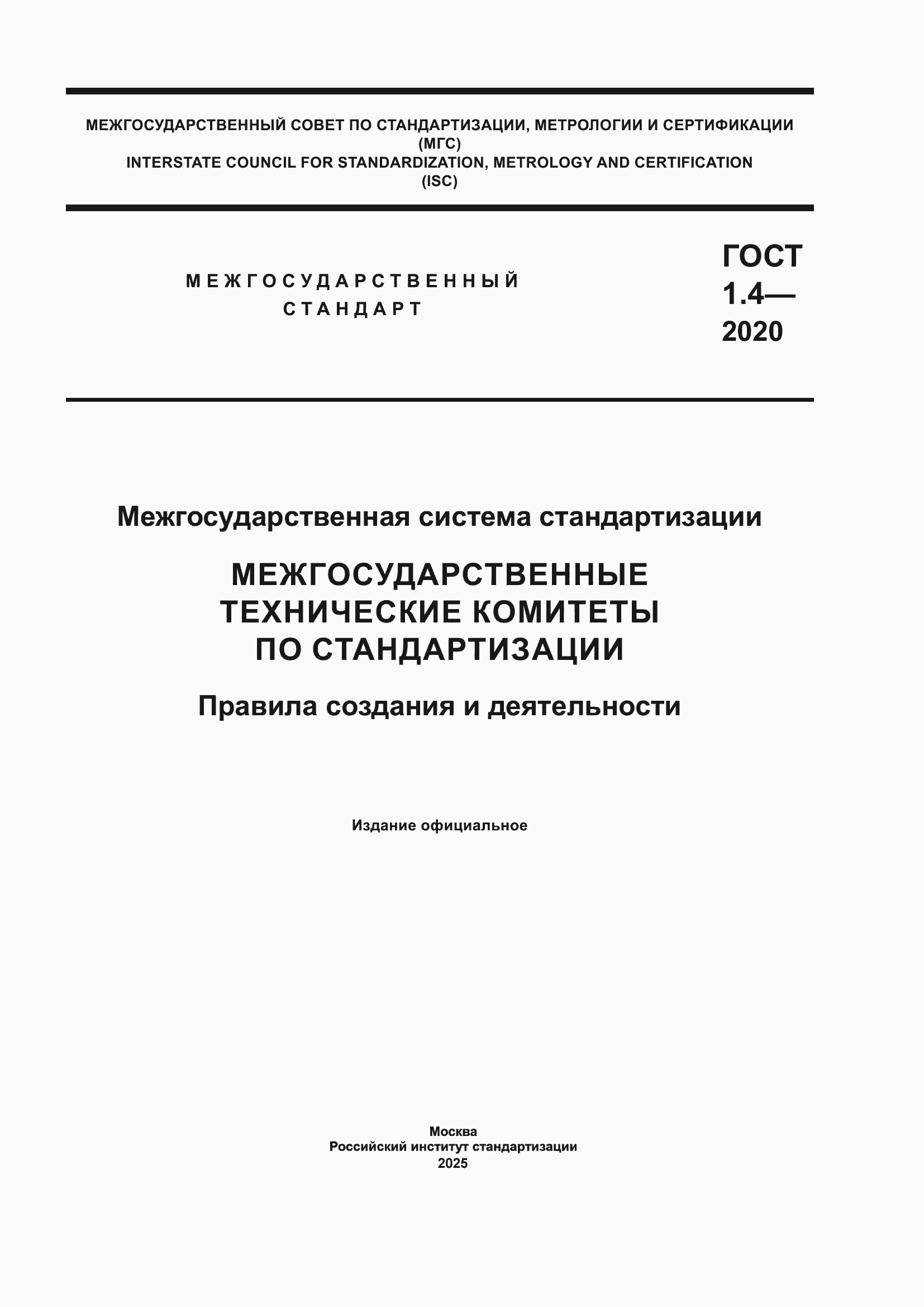 Страница 1 ГОСТ 1.4-2020