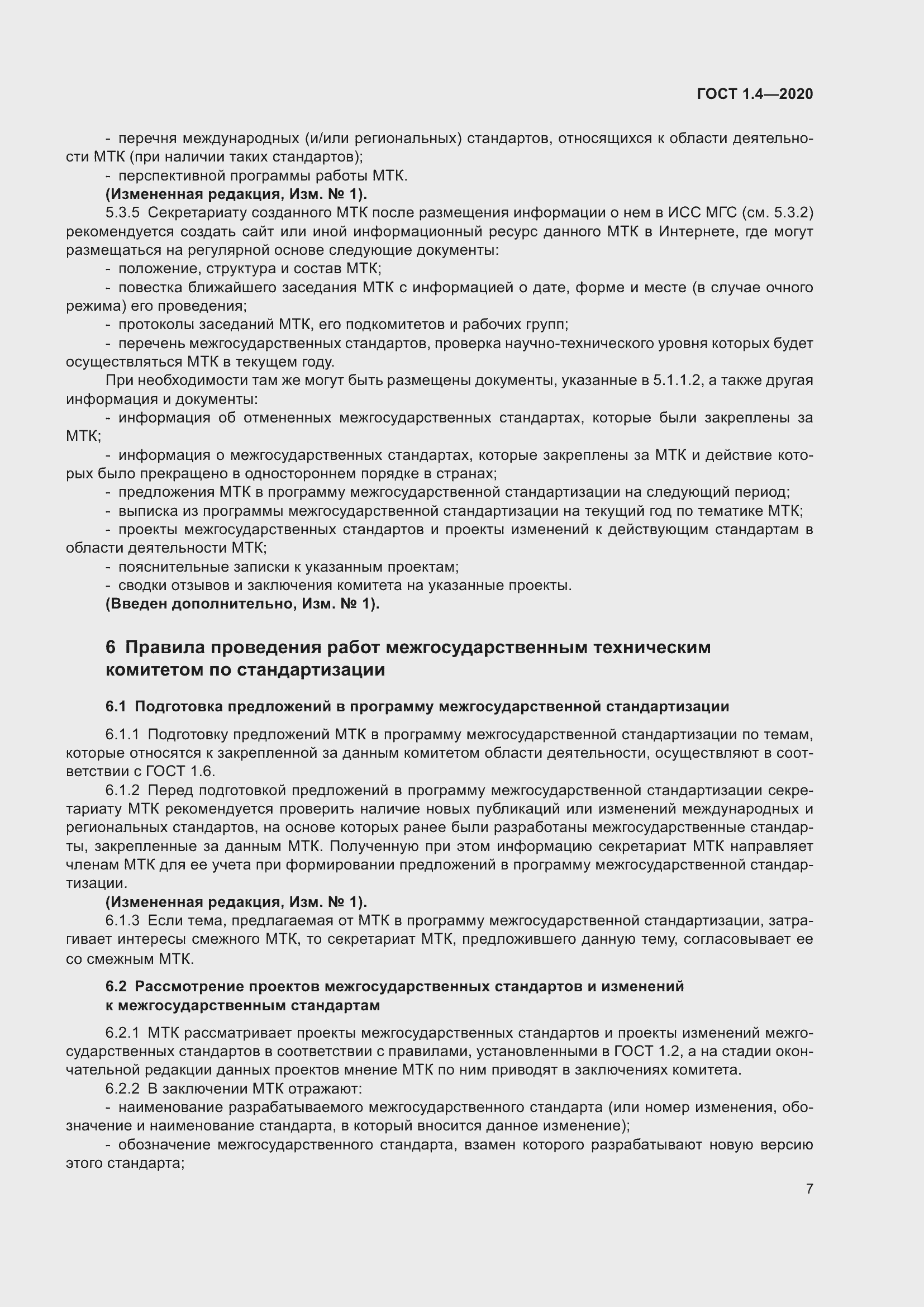 Страница 12 ГОСТ 1.4-2020