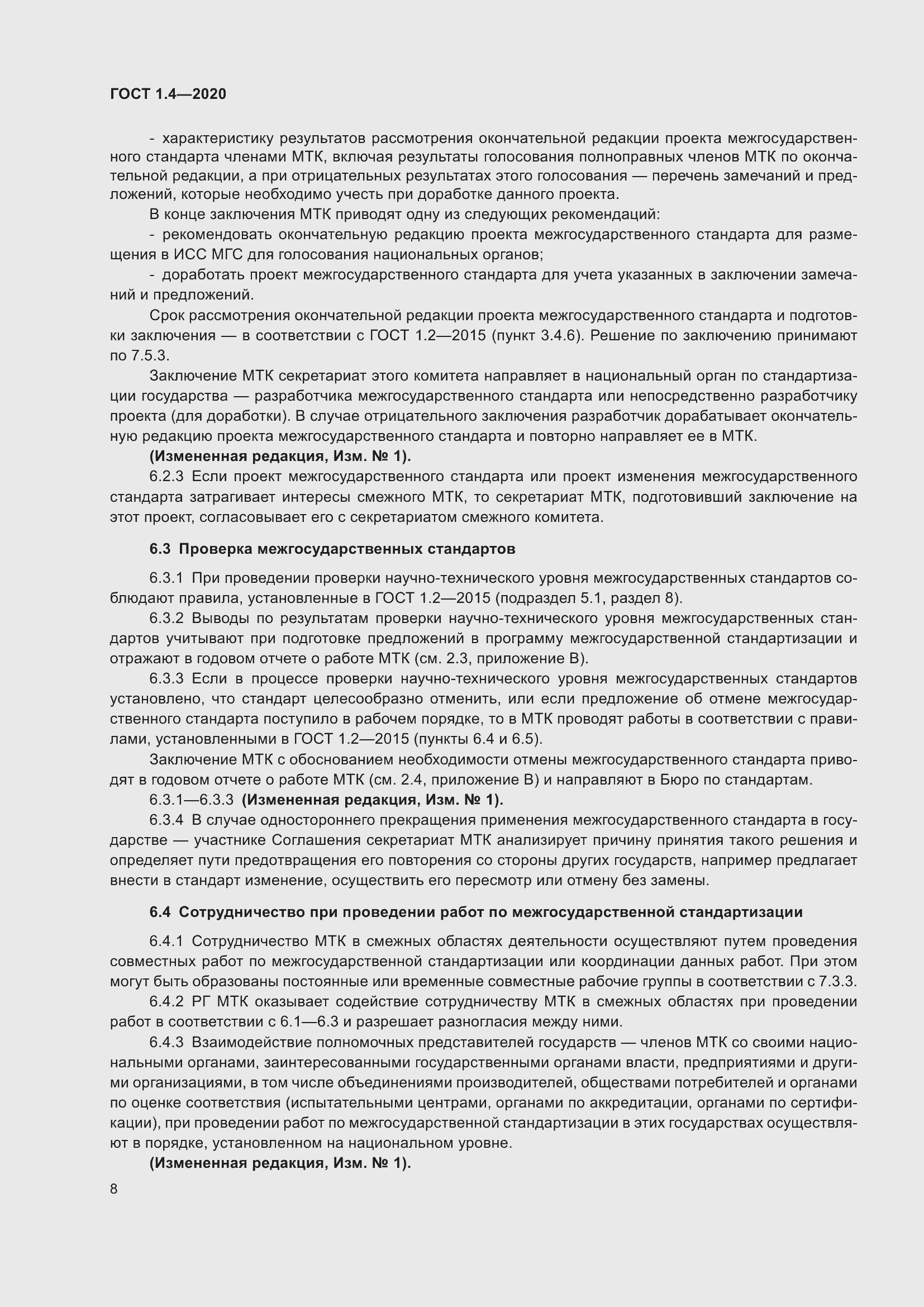 Страница 13 ГОСТ 1.4-2020