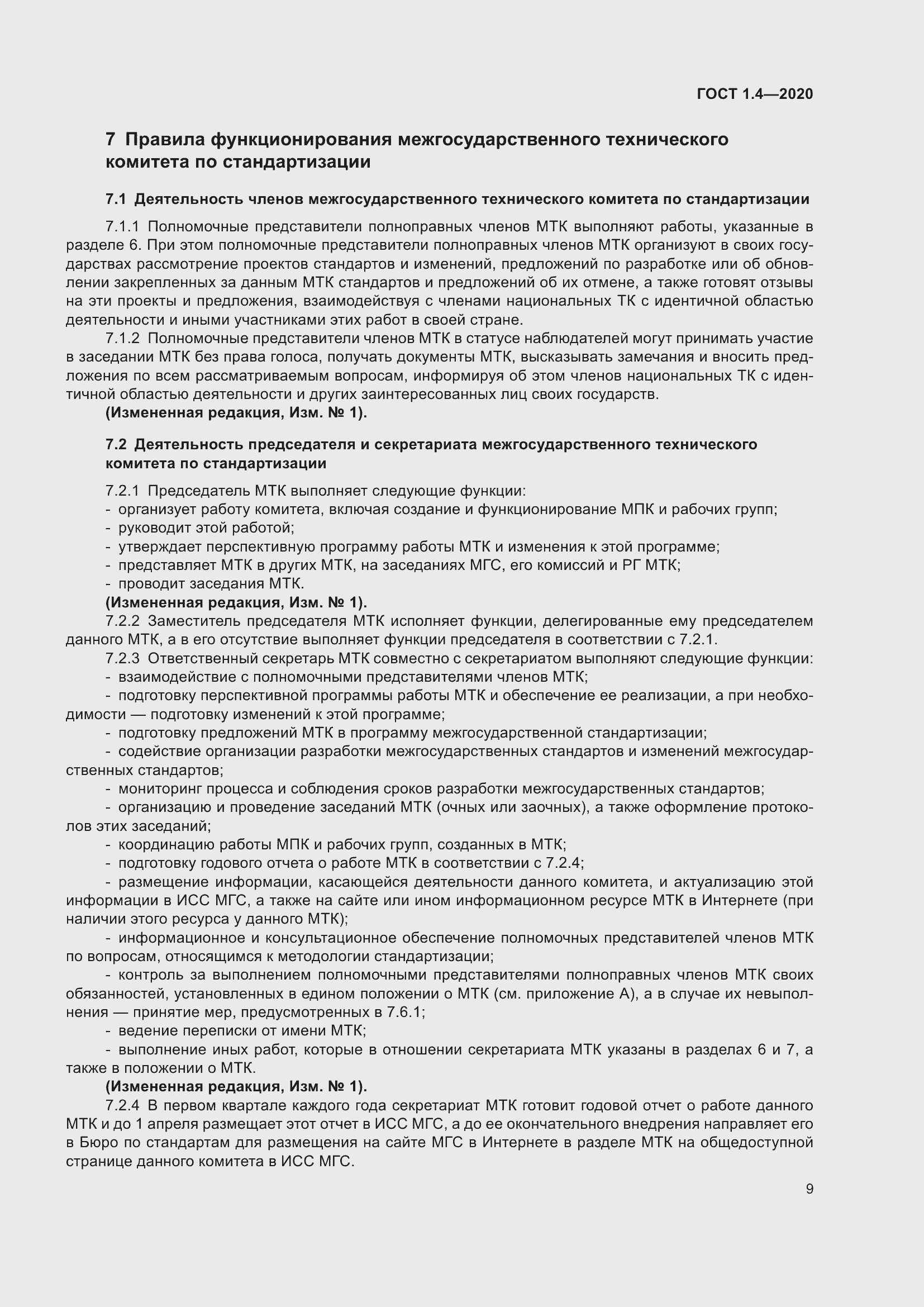 Страница 14 ГОСТ 1.4-2020