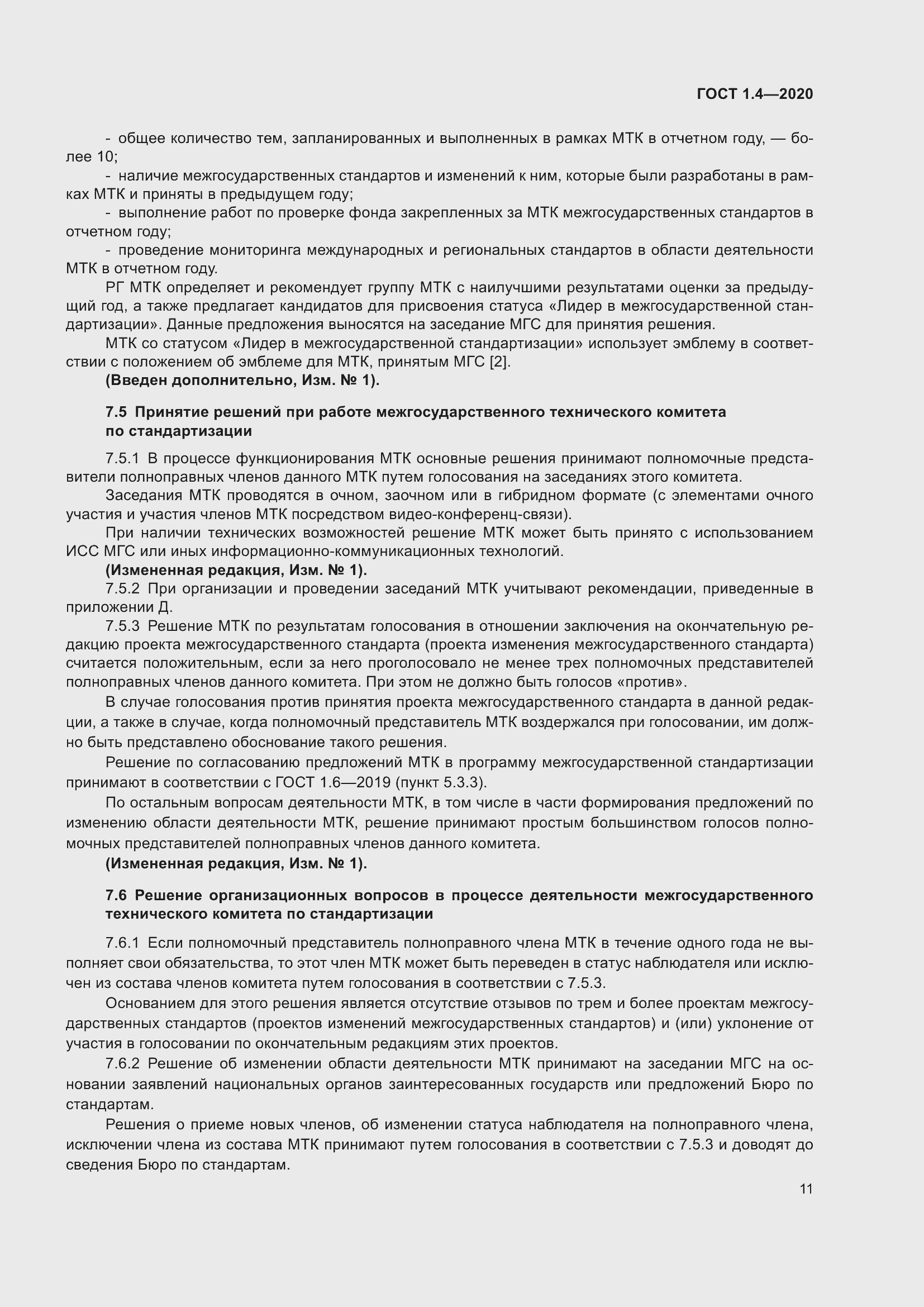 Страница 16 ГОСТ 1.4-2020