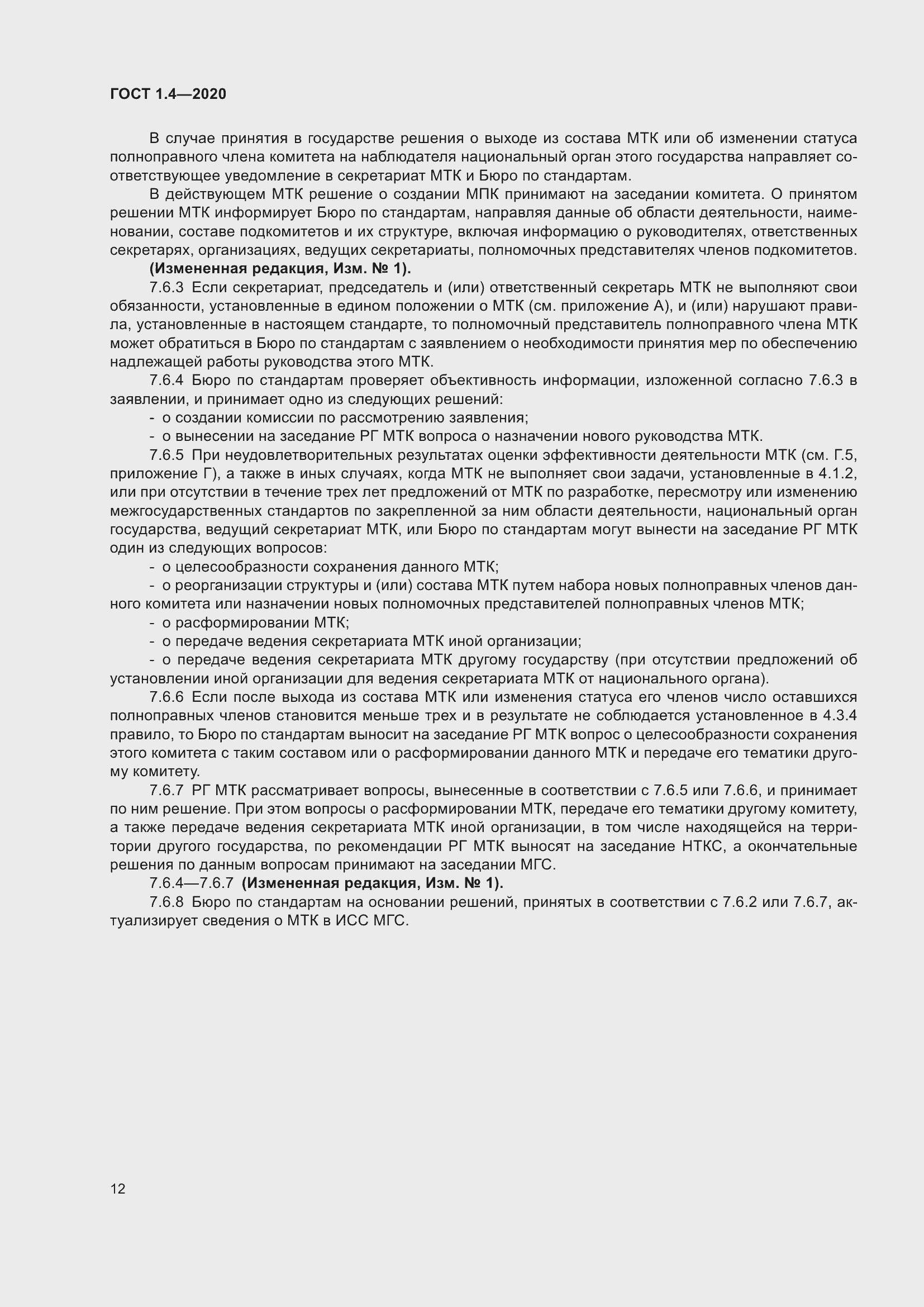 Страница 17 ГОСТ 1.4-2020