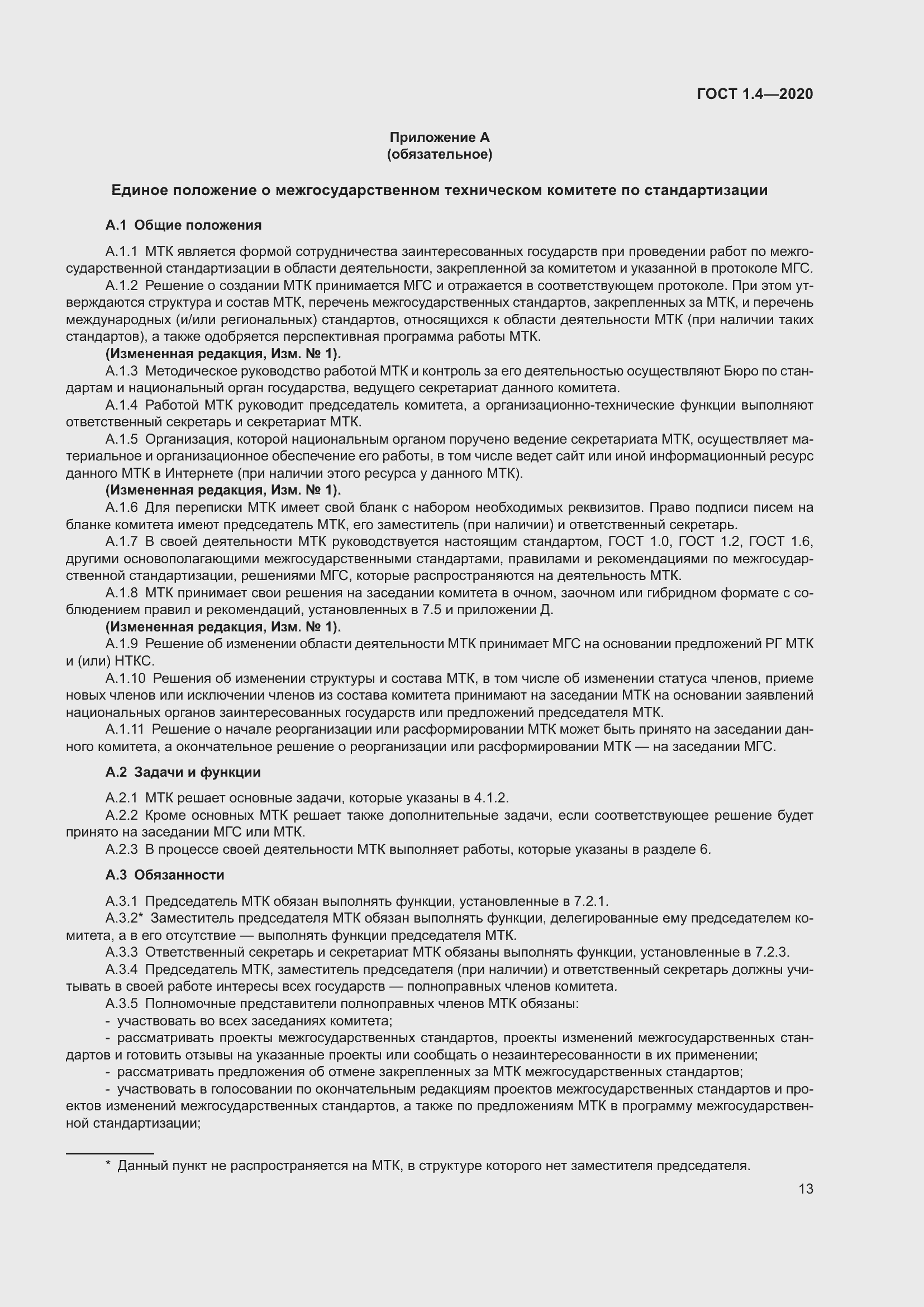 Страница 18 ГОСТ 1.4-2020