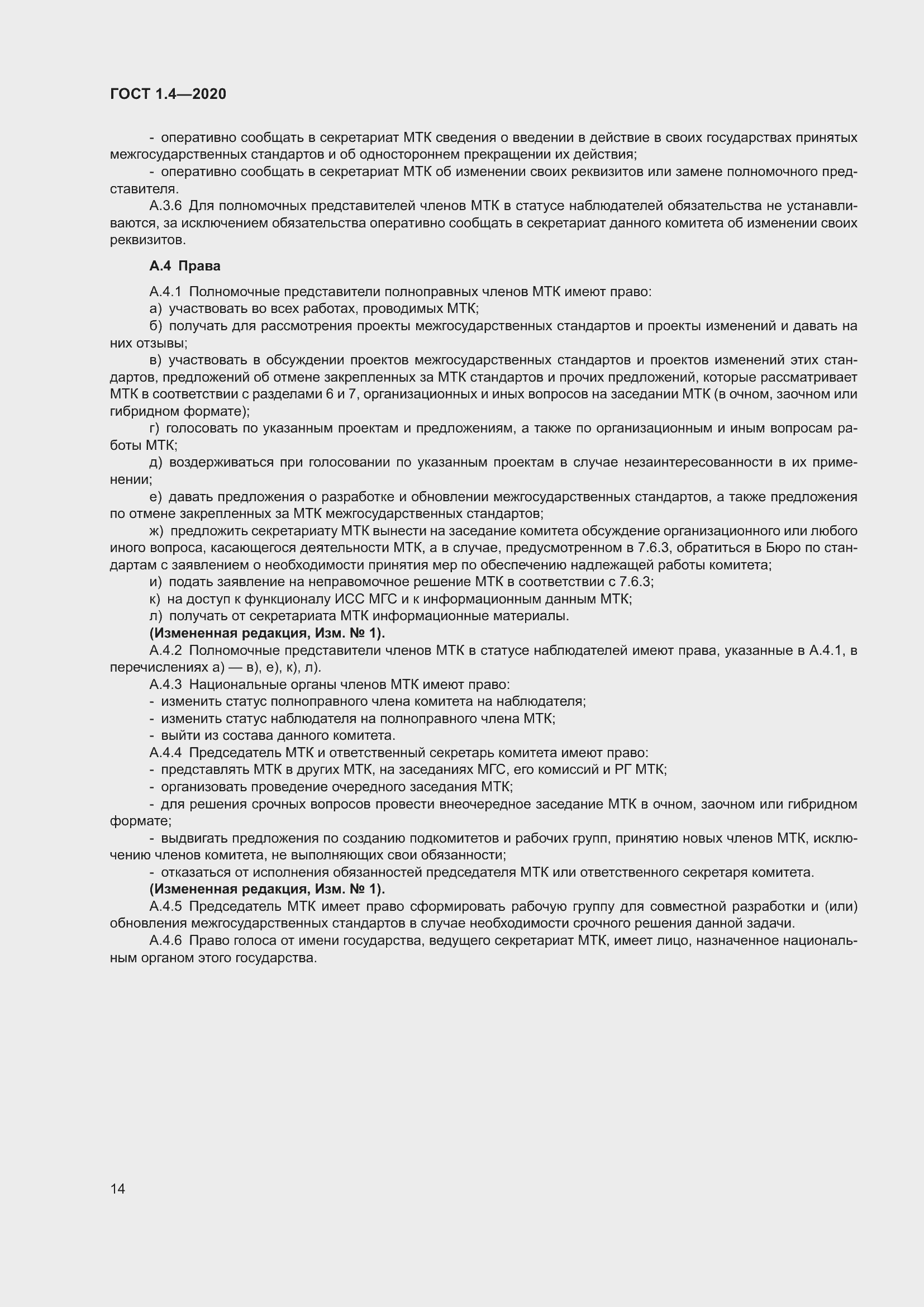 Страница 19 ГОСТ 1.4-2020