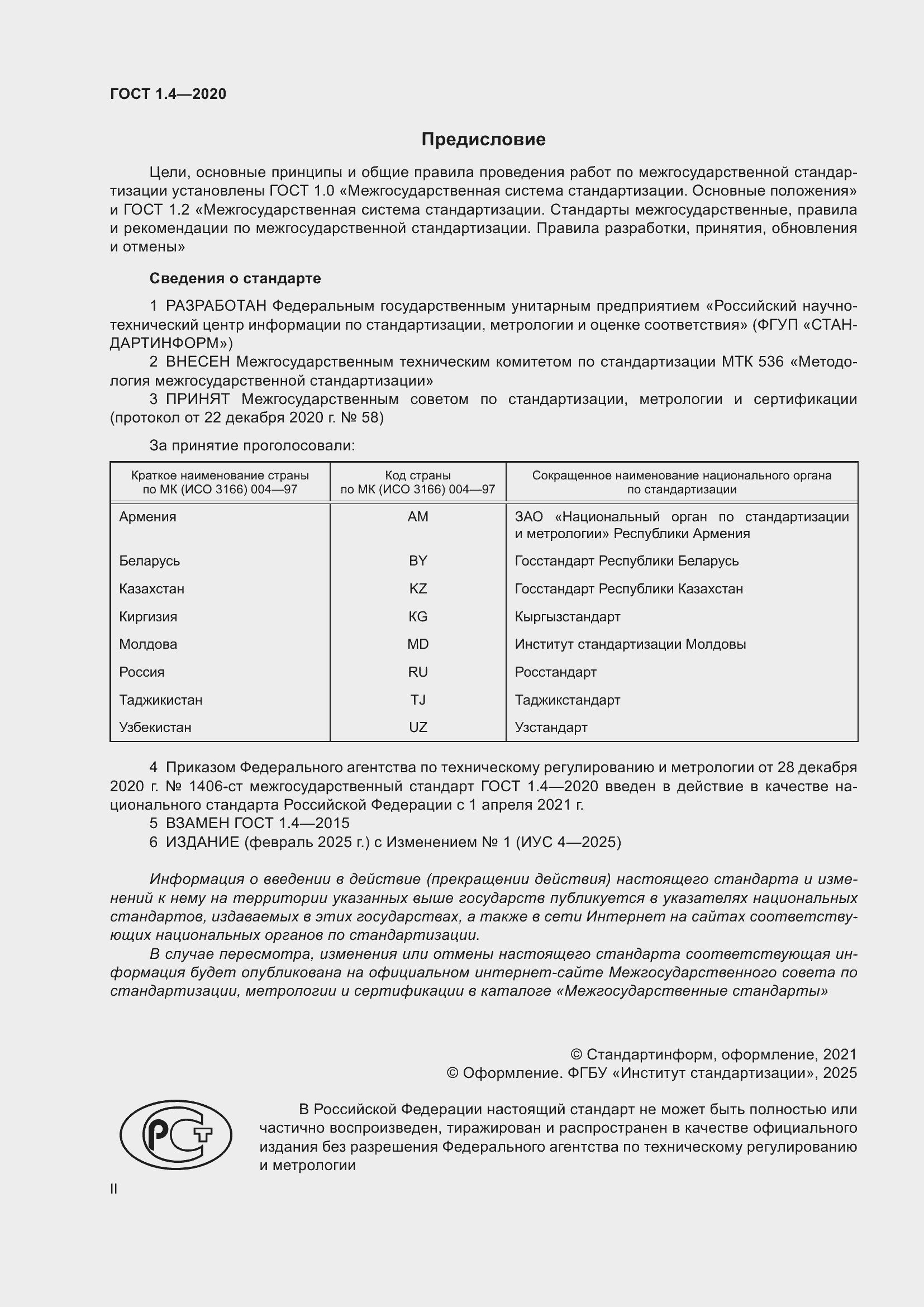 Страница 2 ГОСТ 1.4-2020