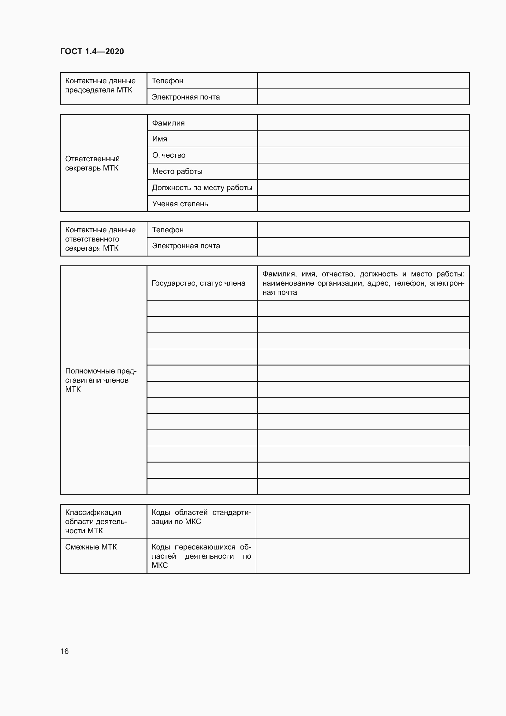 Страница 21 ГОСТ 1.4-2020