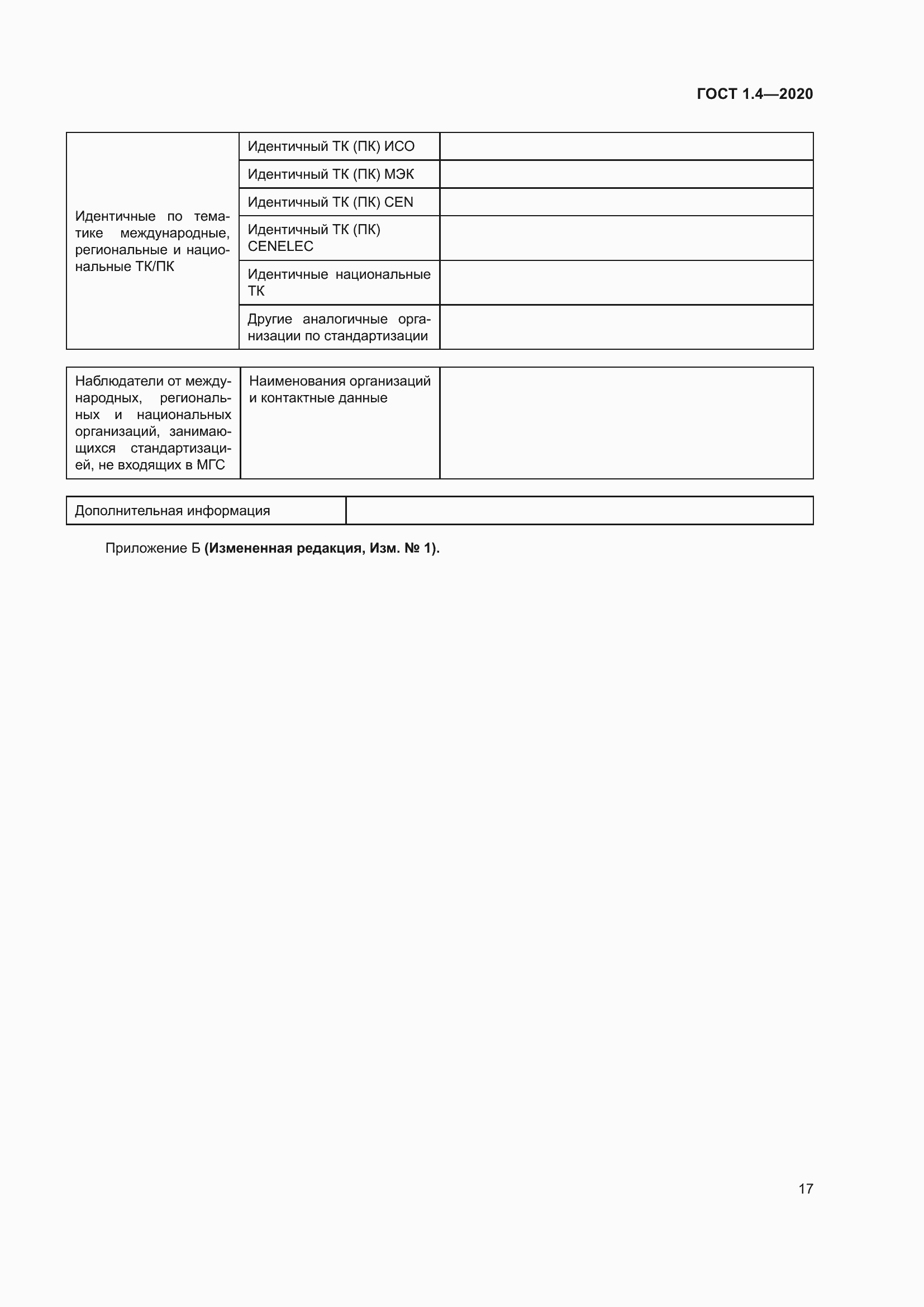 Страница 22 ГОСТ 1.4-2020