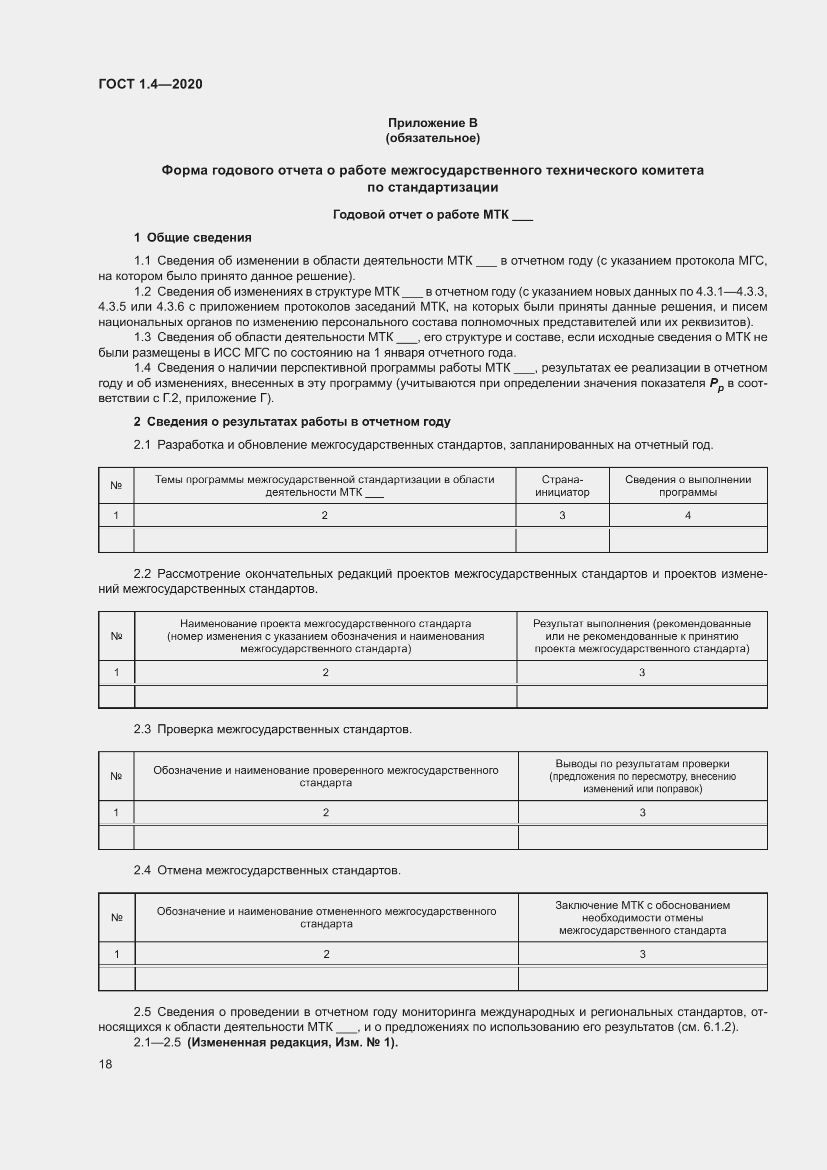 Страница 23 ГОСТ 1.4-2020