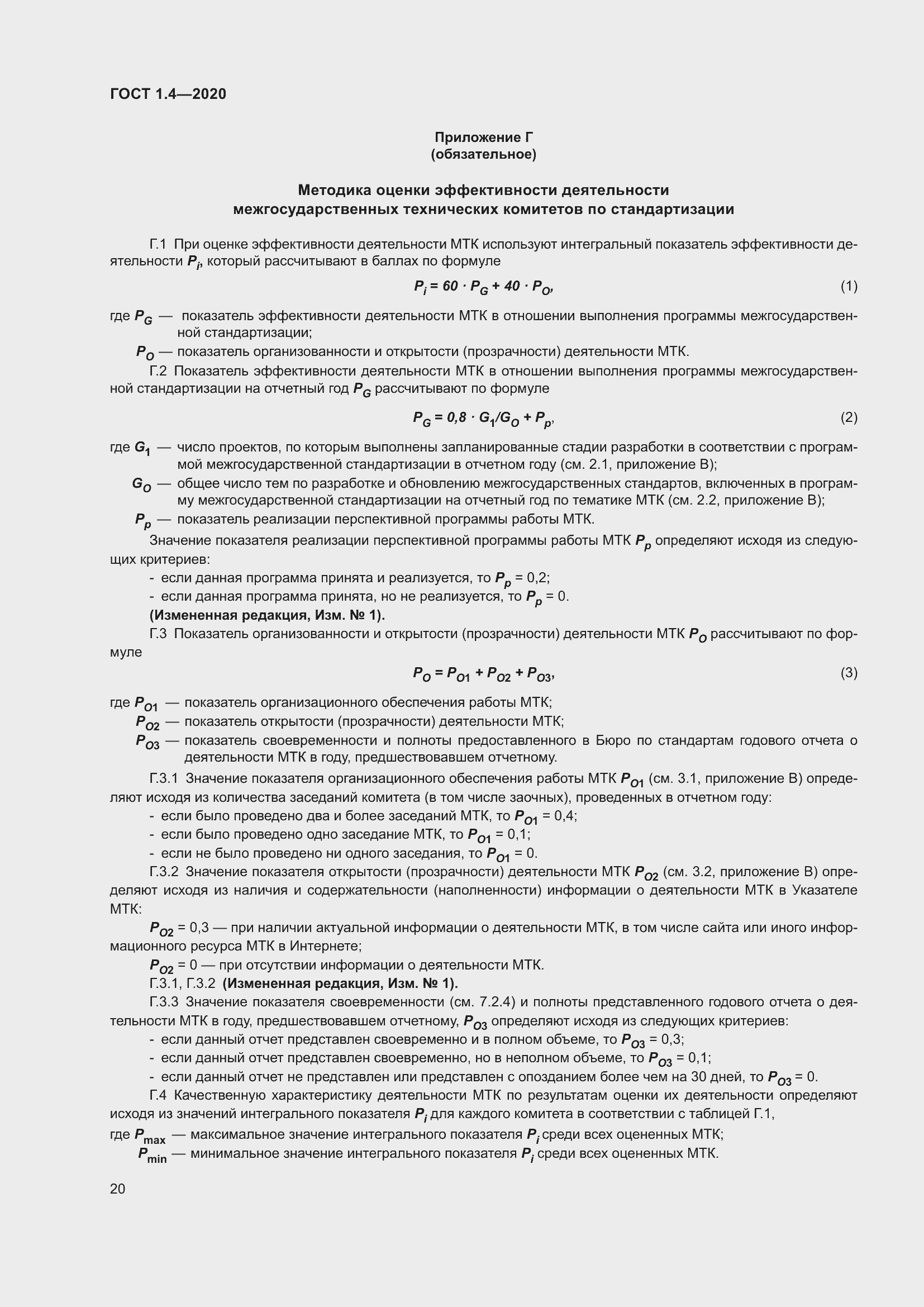 Страница 25 ГОСТ 1.4-2020