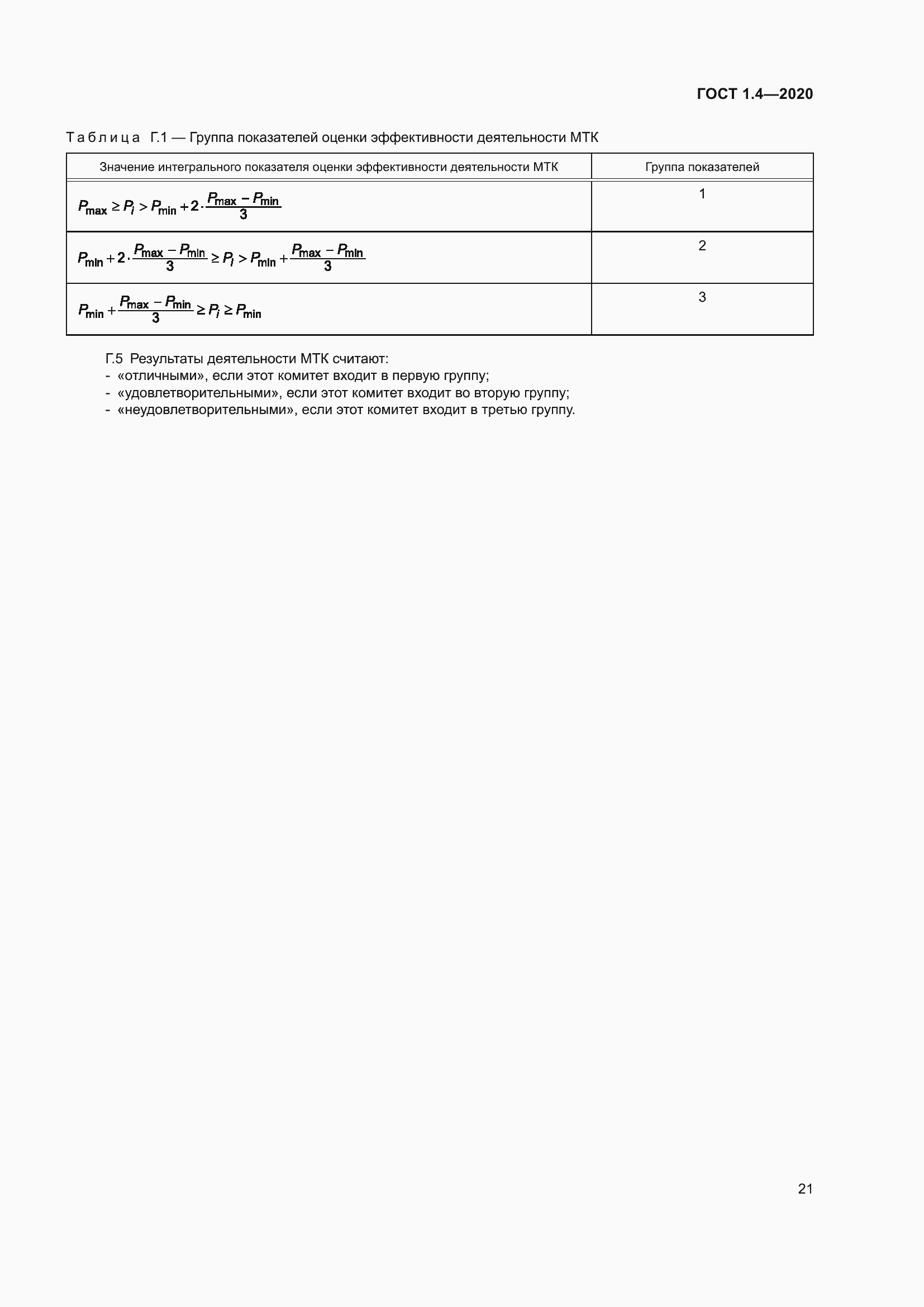 Страница 26 ГОСТ 1.4-2020
