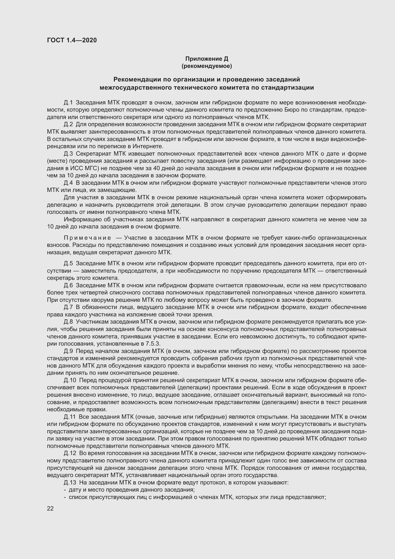 Страница 27 ГОСТ 1.4-2020