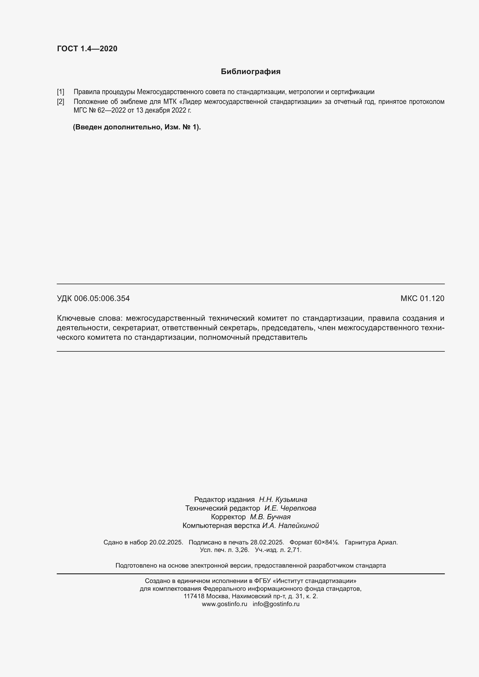 Страница 29 ГОСТ 1.4-2020