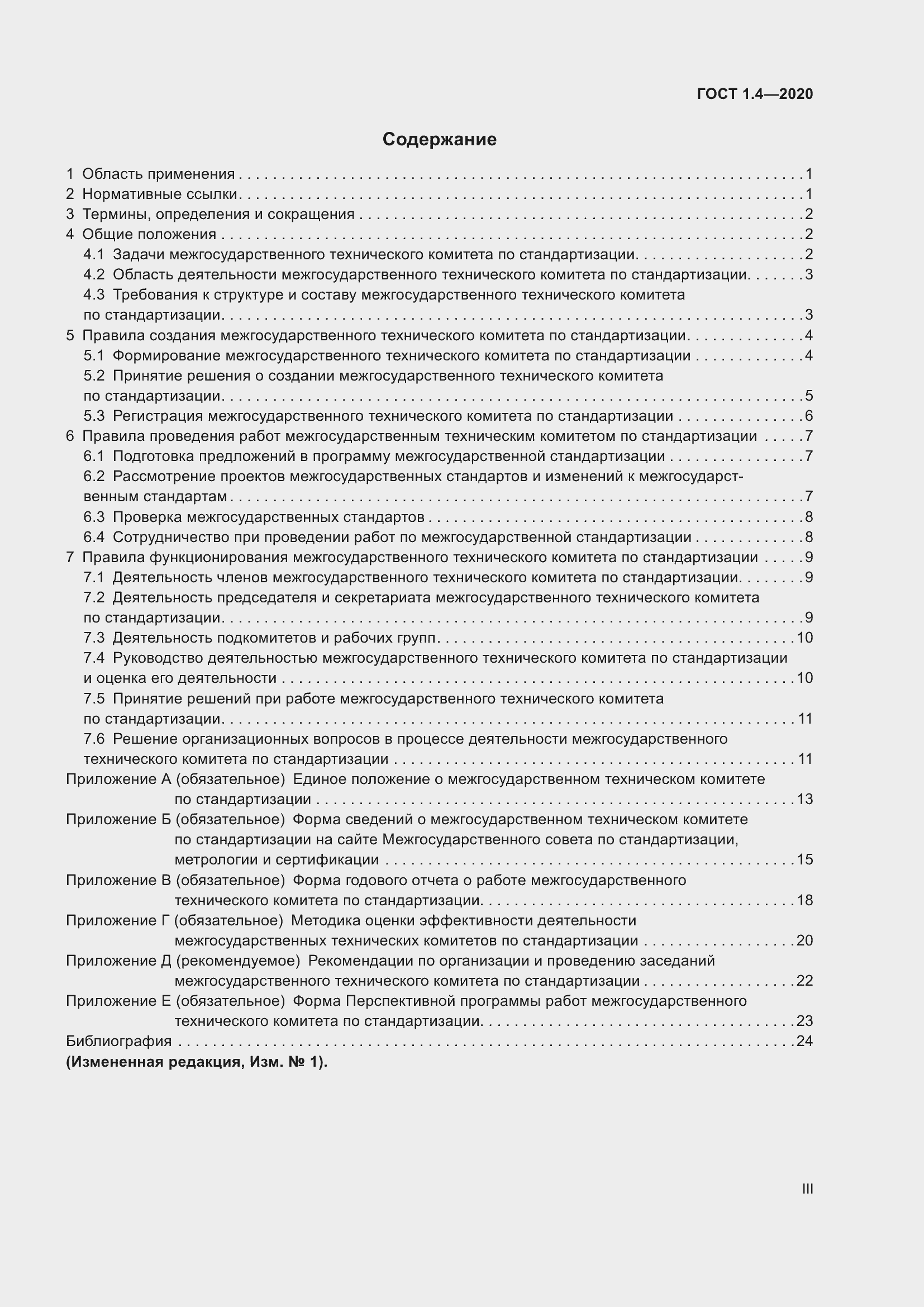 Страница 4 ГОСТ 1.4-2020