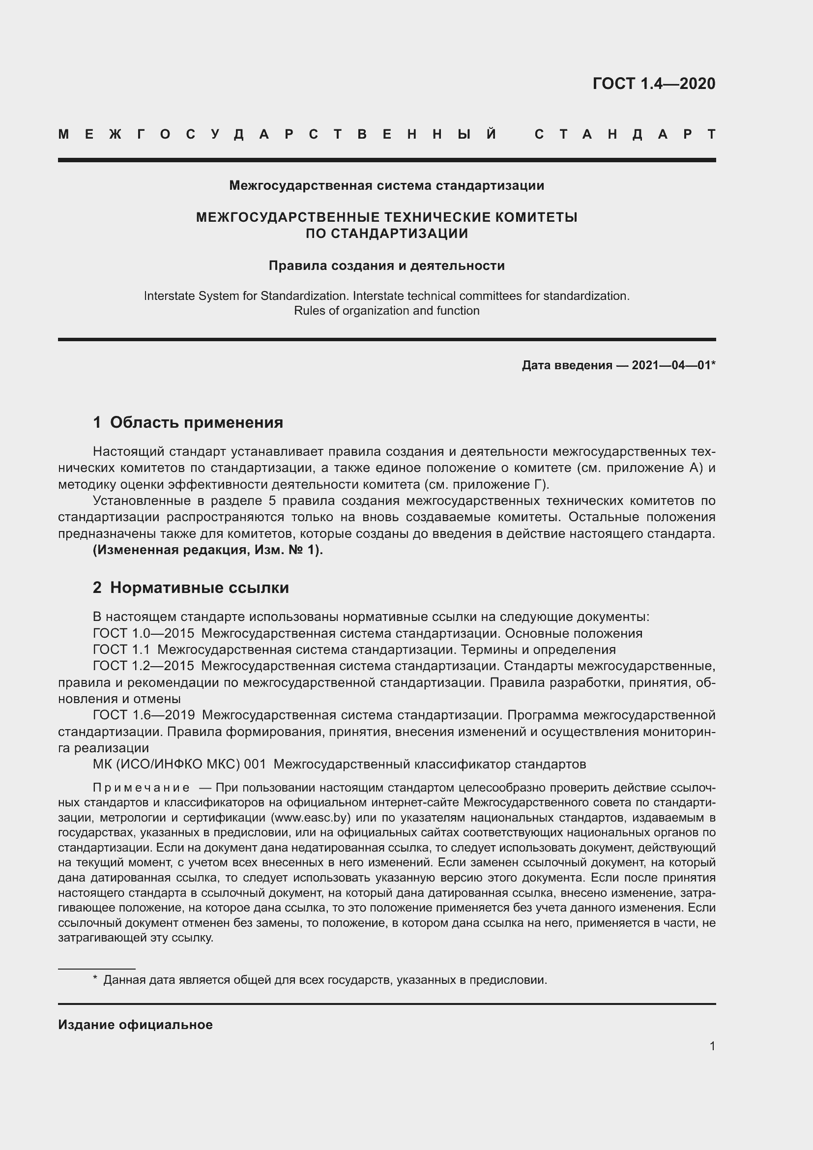 Страница 6 ГОСТ 1.4-2020