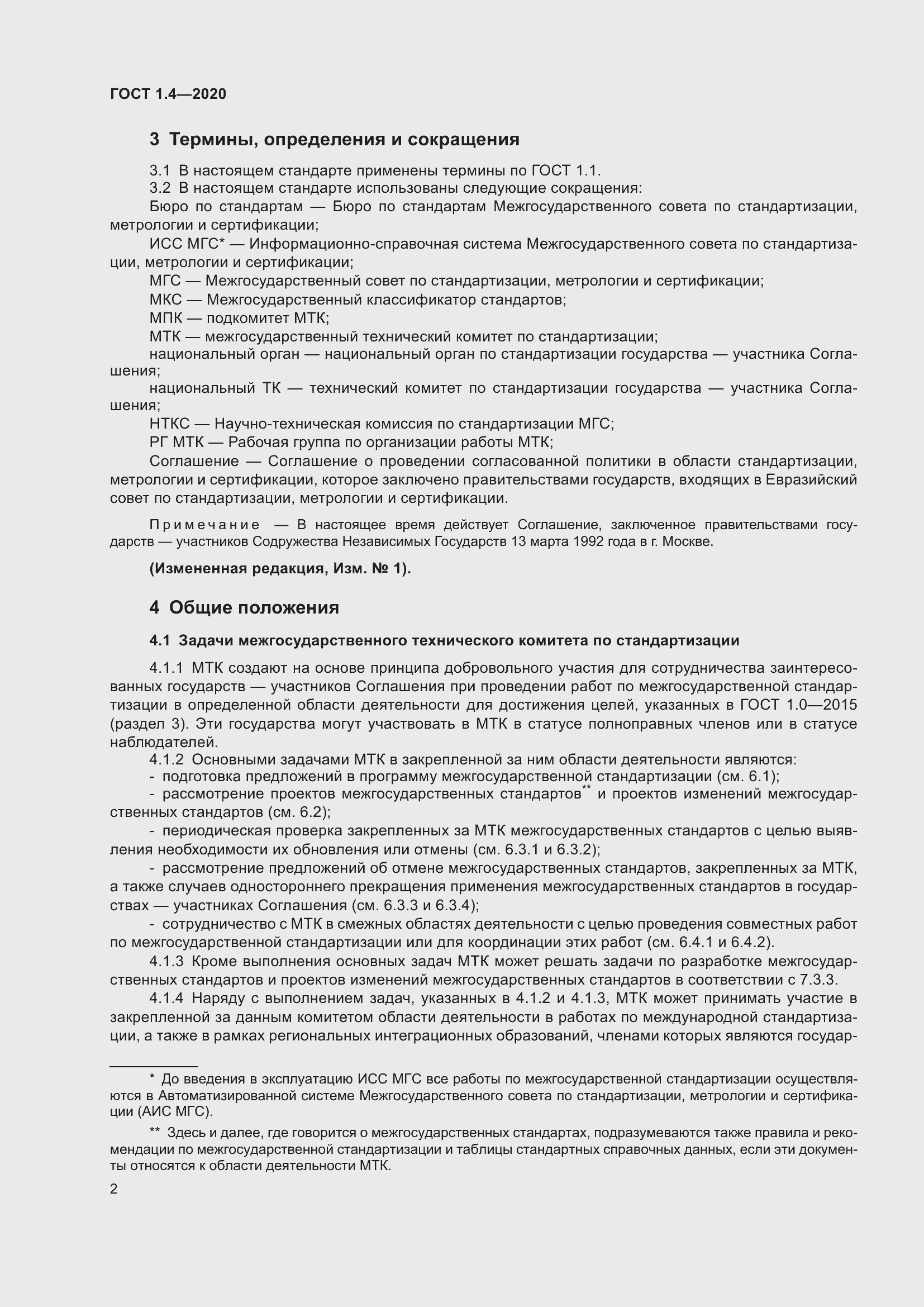 Страница 7 ГОСТ 1.4-2020