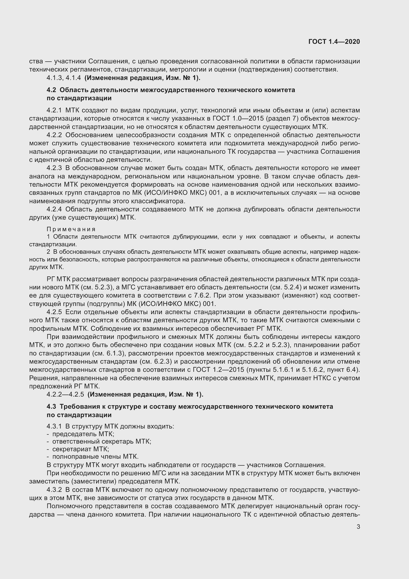 Страница 8 ГОСТ 1.4-2020